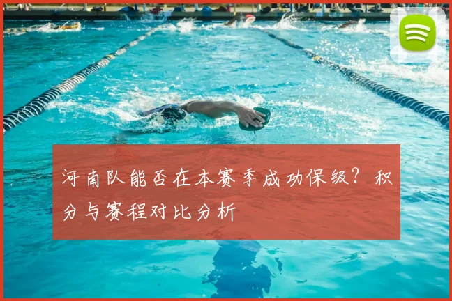 河南队能否在本赛季成功保级?积分与赛程对比分析