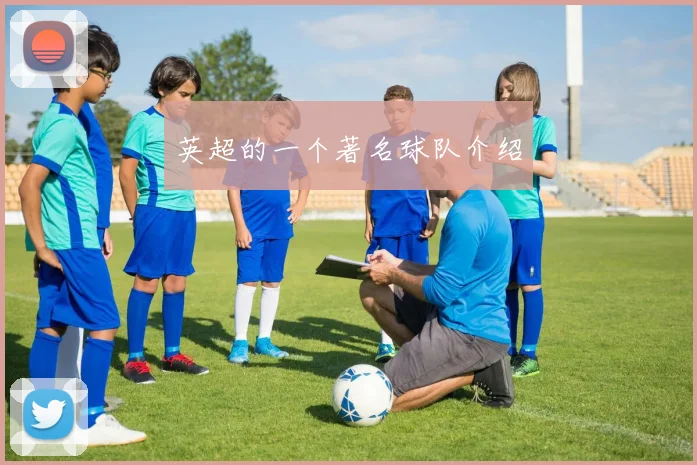 英超的一个著名球队介绍