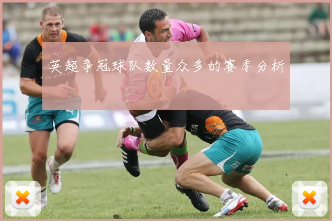 英超争冠球队数量众多的赛季分析