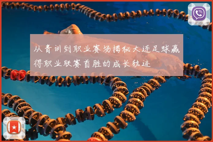 从青训到职业赛场揭秘大连足球赢得职业联赛首胜的成长轨迹