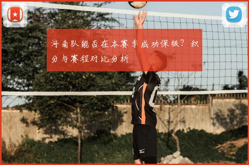 河南队能否在本赛季成功保级？积分与赛程对比分析