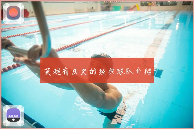 英超有历史的经典球队介绍