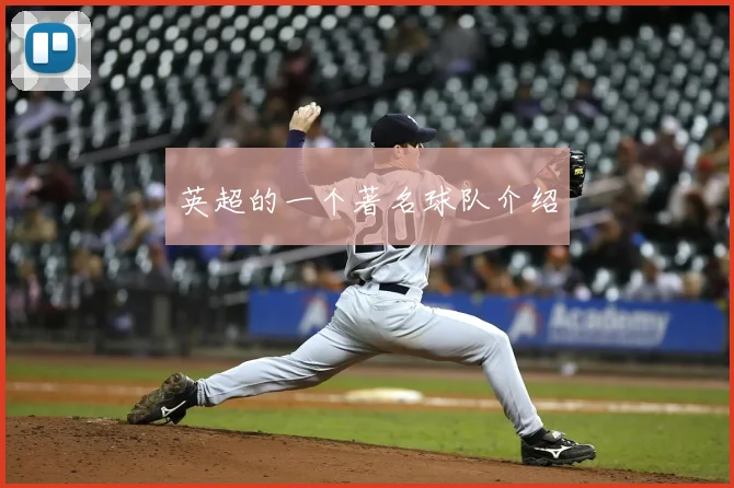 英超的一个著名球队介绍