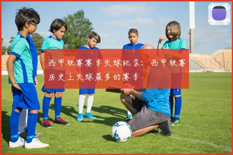 西甲联赛赛季失球纪录:西甲联赛历史上失球最多的赛季