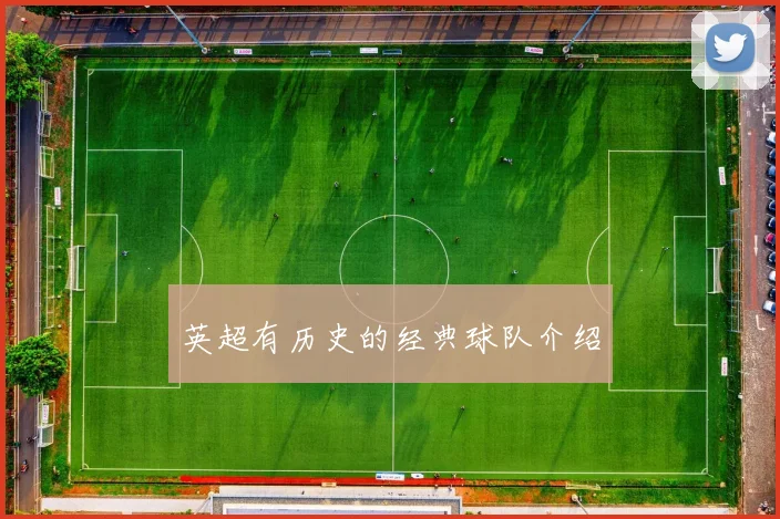 英超有历史的经典球队介绍
